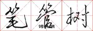 駱恆光筆管樹行書怎么寫