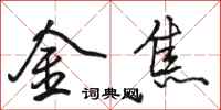 駱恆光金焦行書怎么寫