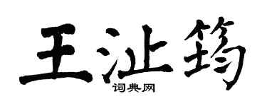 翁闓運王沚筠楷書個性簽名怎么寫