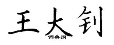 丁謙王大釗楷書個性簽名怎么寫