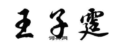 胡問遂王子霆行書個性簽名怎么寫