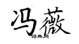 丁謙馮薇楷書個性簽名怎么寫