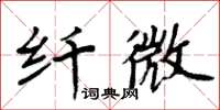 周炳元纖微楷書怎么寫