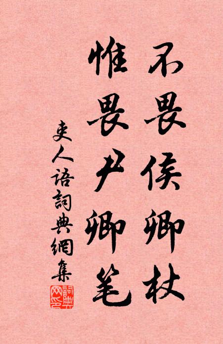 文章冠世，詞傾峽水，筆掃秋虹 詩詞名句