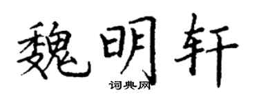 丁謙魏明軒楷書個性簽名怎么寫