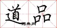 荊霄鵬道品楷書怎么寫