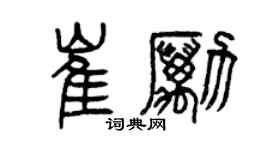 曾慶福崔勵篆書個性簽名怎么寫