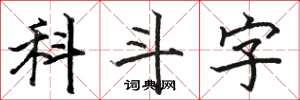 駱恆光科斗字楷書怎么寫