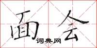黃華生面會楷書怎么寫