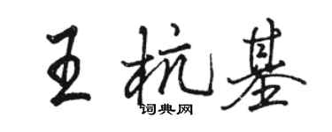 駱恆光王杭基行書個性簽名怎么寫
