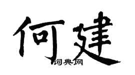 翁闓運何建楷書個性簽名怎么寫