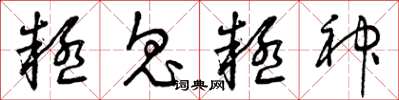 曾慶福疑鬼疑神草書怎么寫