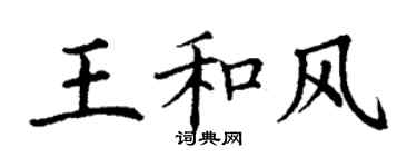 丁謙王和風楷書個性簽名怎么寫
