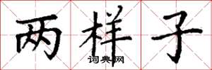丁謙兩樣子楷書怎么寫