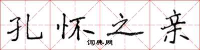 侯登峰孔懷之親楷書怎么寫