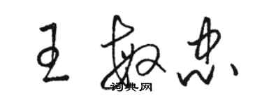 駱恆光王敏忠草書個性簽名怎么寫