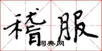 周炳元稽服楷書怎么寫