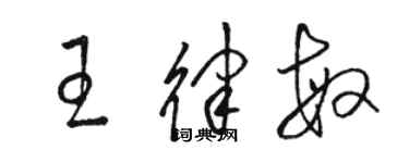 駱恆光王律敏草書個性簽名怎么寫