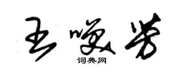 朱錫榮王笑芳草書個性簽名怎么寫