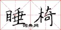 侯登峰睡椅楷書怎么寫
