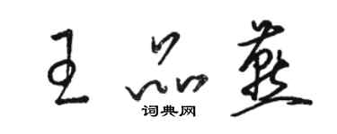 駱恆光王品燕草書個性簽名怎么寫