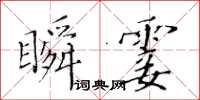 黃華生瞬霎楷書怎么寫