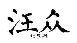 翁闓運汪眾楷書個性簽名怎么寫