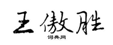 曾慶福王傲勝行書個性簽名怎么寫