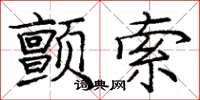 龐中華顫索楷書怎么寫