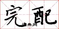 周炳元完配楷書怎么寫