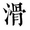 𢄸在康熙字典中的解釋_𢄸康熙字典