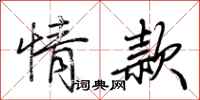 荊霄鵬情款行書怎么寫