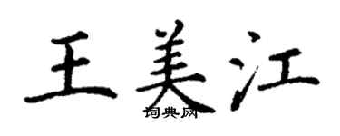 丁謙王美江楷書個性簽名怎么寫