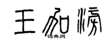 曾慶福王加澎篆書個性簽名怎么寫