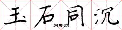 周炳元玉石同沉楷書怎么寫