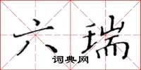 黃華生六瑞楷書怎么寫