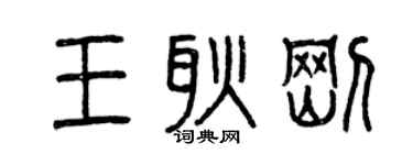 曾慶福王耿剛篆書個性簽名怎么寫