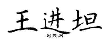 丁謙王進坦楷書個性簽名怎么寫