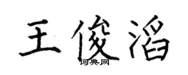 何伯昌王俊滔楷書個性簽名怎么寫