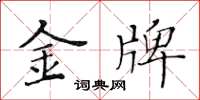 黃華生金牌楷書怎么寫