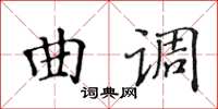 黃華生曲調楷書怎么寫