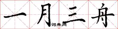 丁謙一月三舟楷書怎么寫