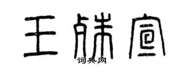 曾慶福王殊宣篆書個性簽名怎么寫