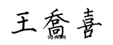 何伯昌王喬喜楷書個性簽名怎么寫