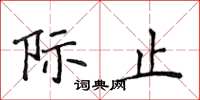 侯登峰際止楷書怎么寫