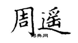 丁謙周遙楷書個性簽名怎么寫