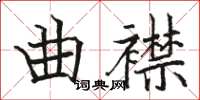 駱恆光曲襟楷書怎么寫