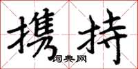 周炳元攜持楷書怎么寫