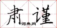 侯登峰肅謹楷書怎么寫