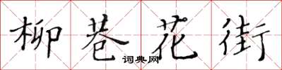 黃華生柳巷花街楷書怎么寫